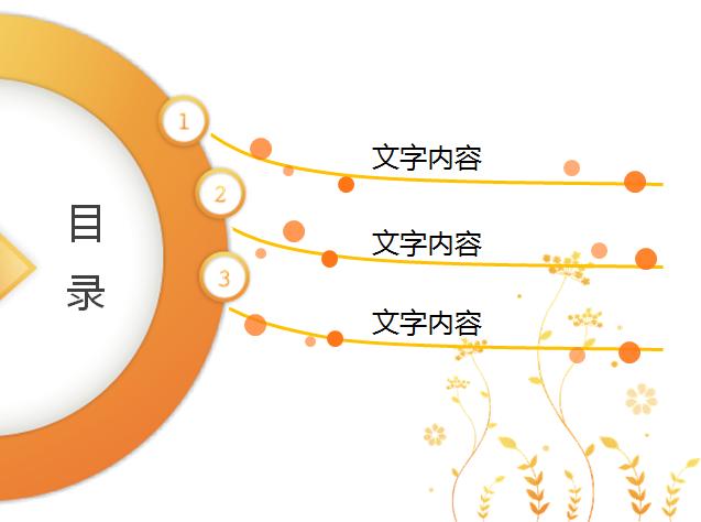 橙色線條設計目錄ppt圖